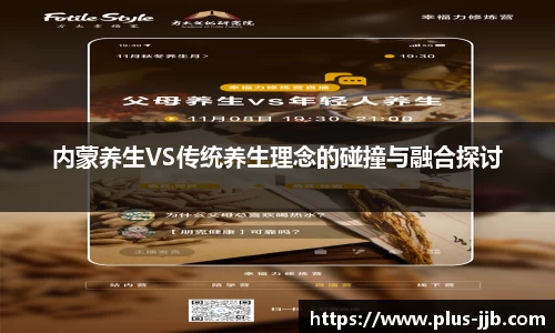 内蒙养生VS传统养生理念的碰撞与融合探讨