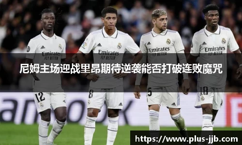 尼姆主场迎战里昂期待逆袭能否打破连败魔咒