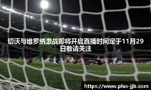 切沃与维罗纳激战即将开启直播时间定于11月29日敬请关注